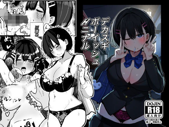 【フル漫画】デカスギボーイッシュHニナル｜d_506672