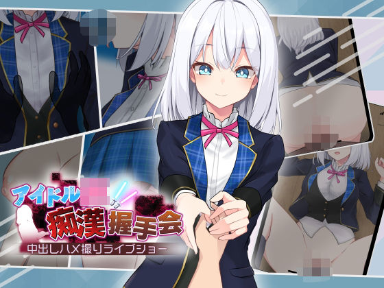 【フル漫画】アイドルJK痴●握手会｜d_506823