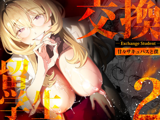 【フル漫画】【電子特典付】交換留学生-甘々サキュバスと僕-｜d_507787