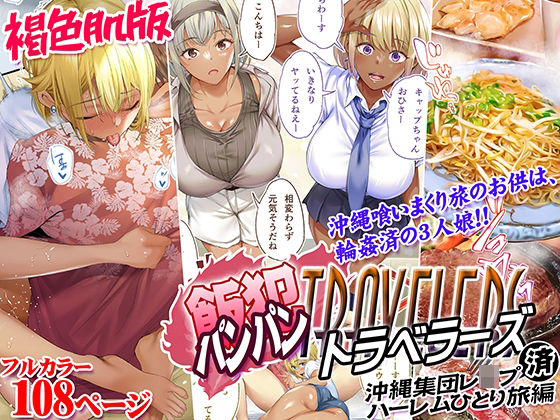 【フル漫画】褐色肌版 飯犯トラベラーズ 沖縄集団レ〇プ済 ハーレムひとり旅編｜d_508045