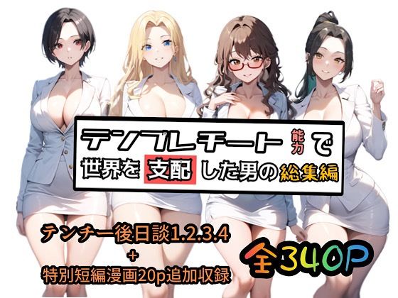 【フル漫画】テンプレチート能力で世界を支配した男の総集編｜d_510516