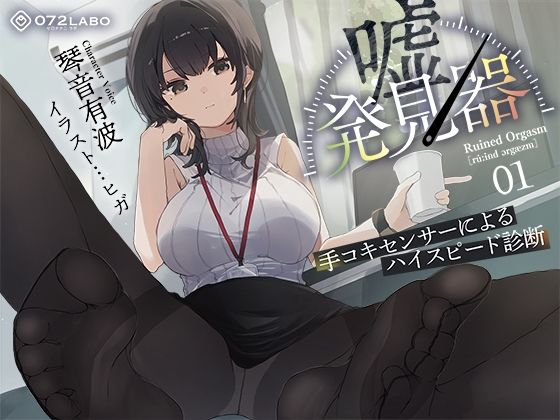 【フル漫画】【事務的×電子音×シコシコボイス】「嘘発見器」〜手コキセンサーによるハイスピード診断〜【射精我慢→ルーインドオーガズム】｜d_511345