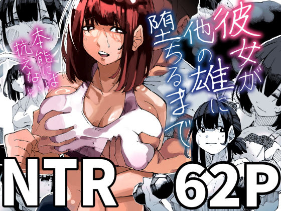 【フル漫画】彼女が他の雄に堕ちるまで｜d_511463