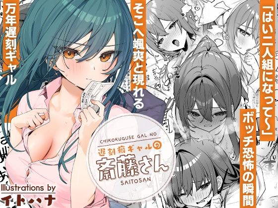 【フル漫画】遅刻癖ギャルの斎藤さん｜d_512101