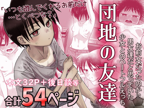 【フル漫画】団地の友達｜d_516434