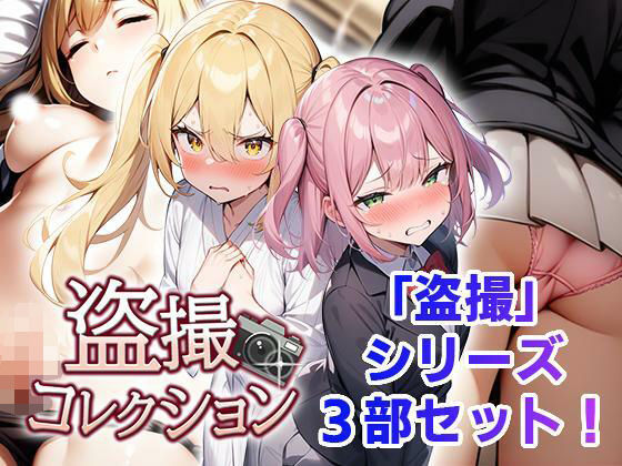 【フル漫画】盗撮コレクション｜d_518223