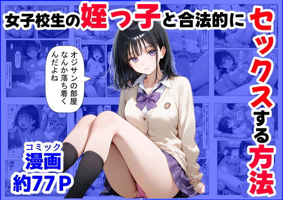 【フル漫画】女子校生の【姪っ子】と、合法的にセックスする方法｜d_519999
