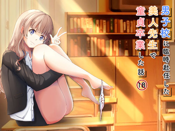 【フル漫画】男子校に臨時赴任した美人先生で童貞卒業した話｜d_521520