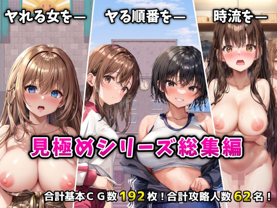 【フル漫画】「見極め3部作」総集編〜街・学校・女湯は俺の性処理場〜｜d_524530