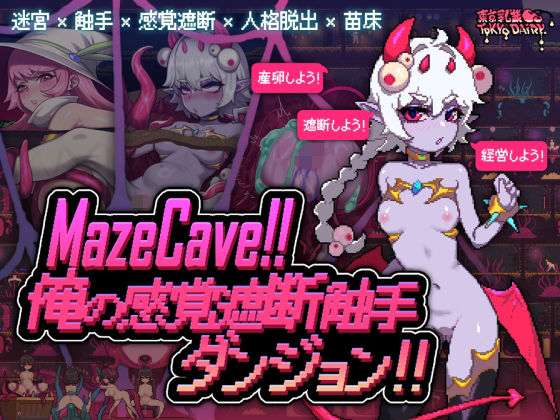 【フル漫画】MazeCave〜俺の感覚遮断触手ダンジョン！｜d_527913