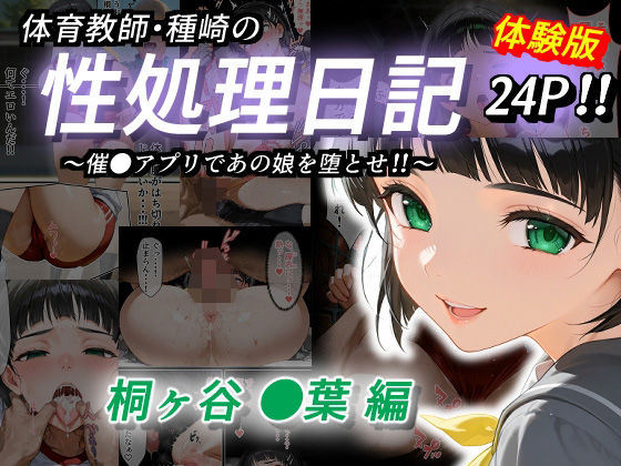 【フル漫画】体育教師・種崎の性処理日記 〜催〇アプリであの娘を堕とせ！！〜 桐ヶ谷●葉編｜d_528760