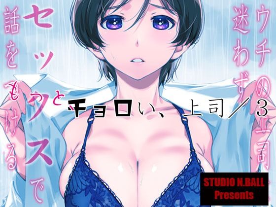 【フル漫画】ウチの上司は迷わずセックスで話をつける〜もっと、チョロい、上司/3｜d_529686