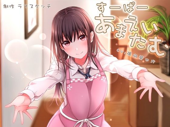 【フル漫画】すーぱーあまえたいむ 〜後輩ちゃんとあまえMaxバブみエッチ＆おふとん子宮回帰〜【ダミーヘッド極耳舐め＆ダミーボディ抱きしめ収録】｜d_532024