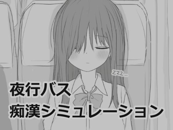 【フル漫画】夜行バス痴●シミュレーション｜d_532880