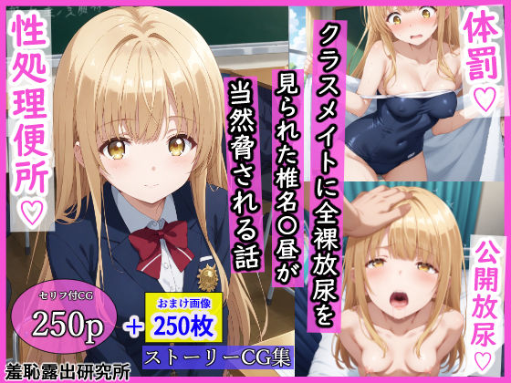 【フル漫画】クラスメイトに全裸放尿を見られた椎名〇昼が当然脅される話｜d_533539