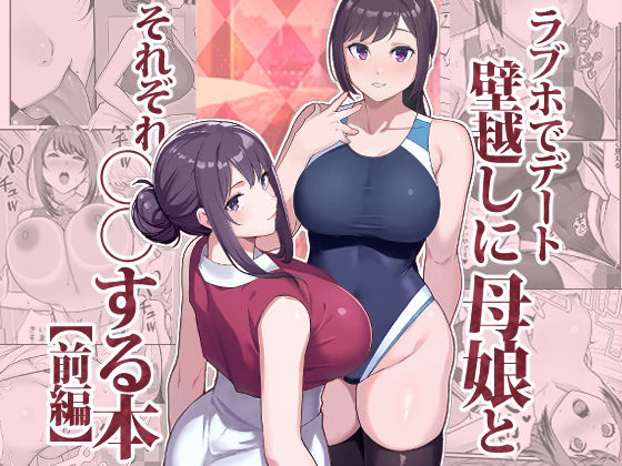 【フル漫画】ラブホでデート壁越しに母娘とそれぞれ〇〇する本【前編】｜d_533576