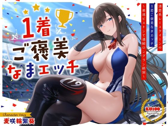 【フル漫画】清楚系レースクイーンの1着ご褒美なまエッチ〜最速ピストンで連続ロングラン絶頂〜｜d_534075