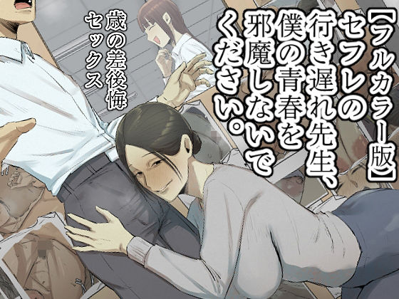 【フル漫画】【フルカラー版】セフレの行き遅れ先生、僕の青春を邪魔しないでください。｜d_534531