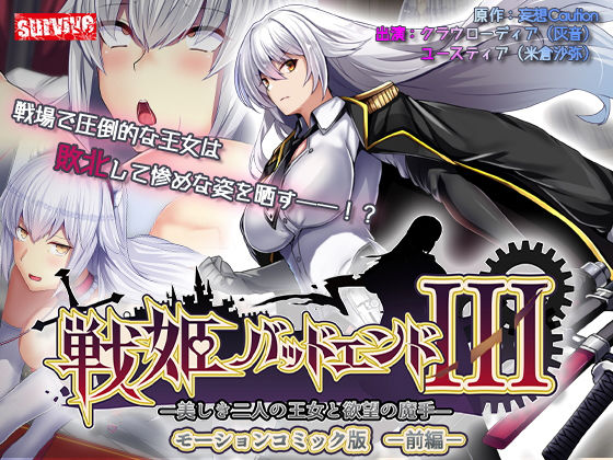 【フル漫画】戦姫バッドエンドIII -美しき二人の王女と欲望の魔手- モーションコミック版（前編）｜d_536977