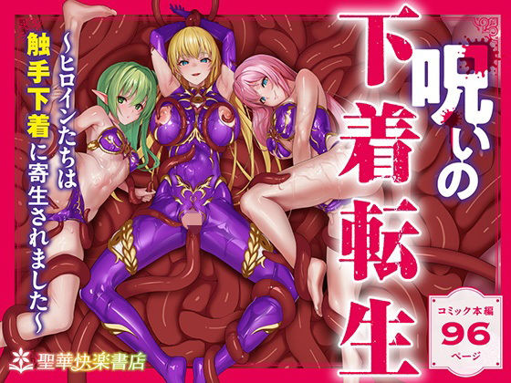 【フル漫画】呪いの下着転生   〜ヒロインたちは触手下着に寄生されました〜【コミカライズ版】｜d_538588
