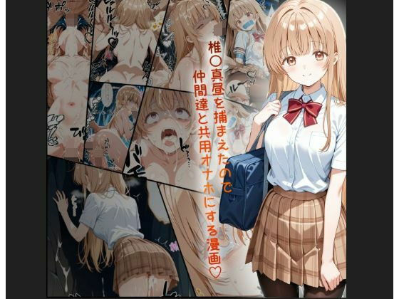 【フル漫画】天使様 椎名真昼風 輪●凌●漫画 4部構成 166P！！｜d_540153