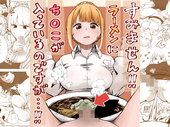 【フル漫画】すみません！！ラーメンに’ち〇こ’が入っているのですが…！！｜d_541891