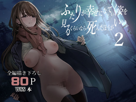 【フル漫画】ふたりが幸せになっていく姿を見るくらいなら死んだほうがいい。2｜d_542085