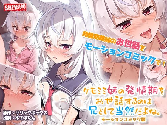 【フル漫画】ケモミミ妹の発情期をお世話するのは兄として当然だよね。 モーションコミック版｜d_542754