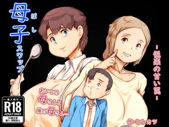 【フル漫画】母子スワップ｜d_543253