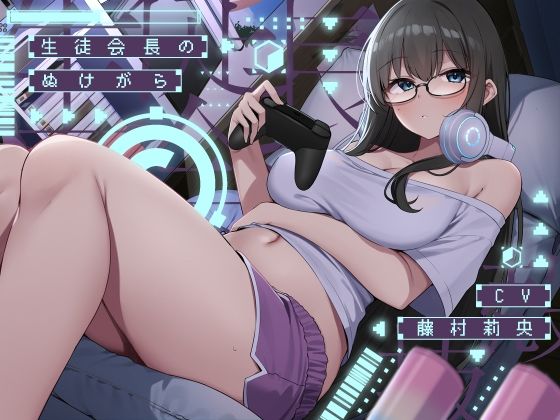 【フル漫画】生徒会長のぬけがら【KU100】｜d_545710