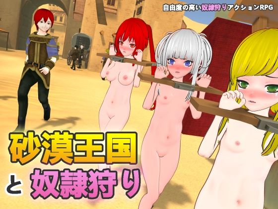 【フル漫画】砂漠王国と奴●狩り｜d_546857