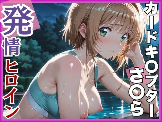 【フル漫画】【発情ヒロイン】カードキ〇プターさくら 木〇本桜 屋外ブルマ編｜d_552224