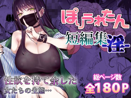 【フル漫画】ぽりうれたん短編集-淫-｜d_553641
