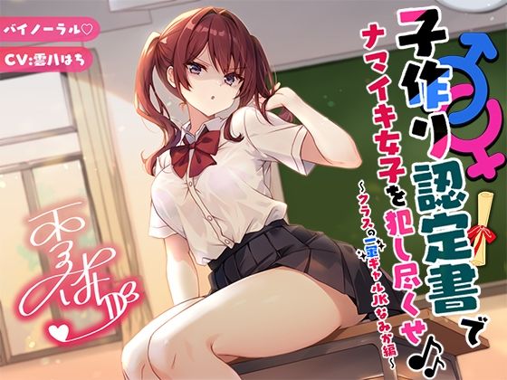 【フル漫画】【バイノーラル】子作り認定書でナマイキ女子を犯し尽くせ♪♪ 〜クラスの一軍ギャルJKなみか編〜｜d_553675
