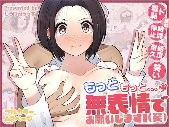 【フル漫画】もっともっと...無表情でお願いします！（笑）｜d_555758