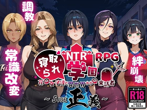 【フル漫画】NTR寝取られ学園〜花の女子達と異世界からの来訪者〜 SIDE正義｜d_556042
