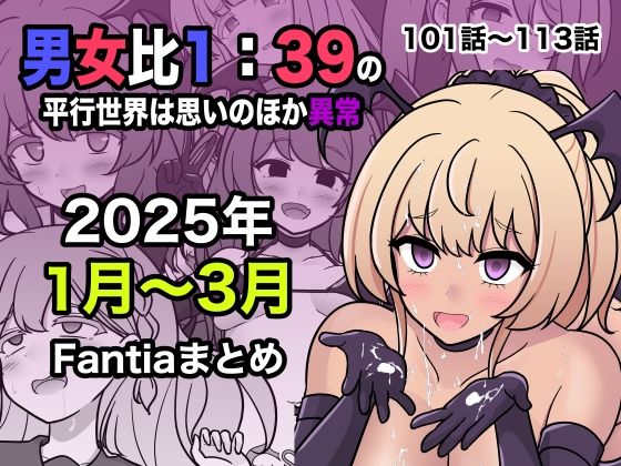 【フル漫画】男女比1:39の平行世界は思いのほか異常（Fantia2025年1月〜3月まとめ）｜d_556549
