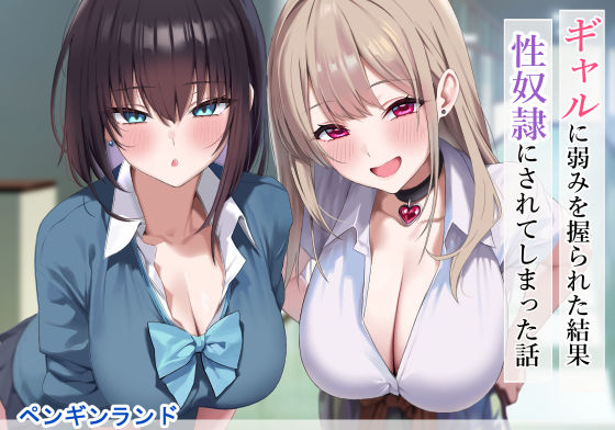 【フル漫画】ギャルに弱みを握られた結果性奴●にされてしまった話｜d_556583