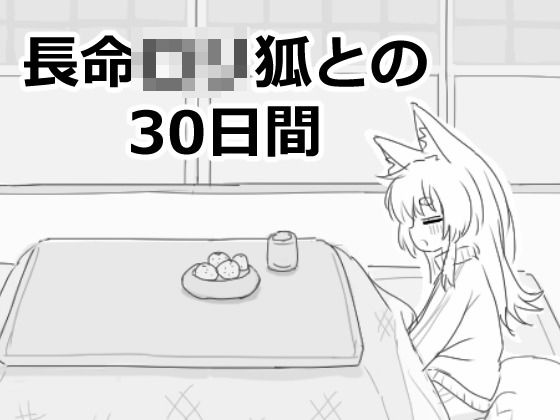 【フル漫画】長命ロリ狐との30日間｜d_558022