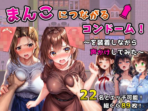 【フル漫画】まんこにつながるコンドーム！〜を装着しながら声かけしてみた〜｜d_558801