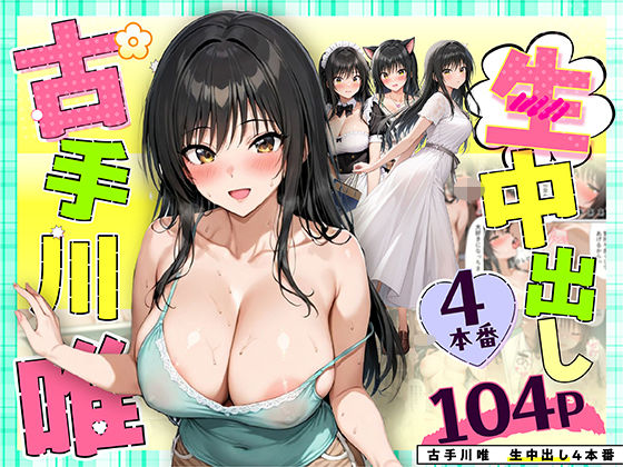 【フル漫画】古手川唯 中出し4本番｜d_559025