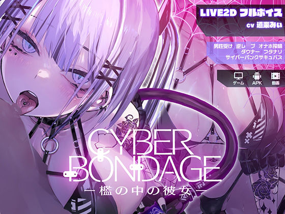 【フル漫画】CyberBondage -檻の中の彼女-【Live2Dフルボイス】｜d_559271