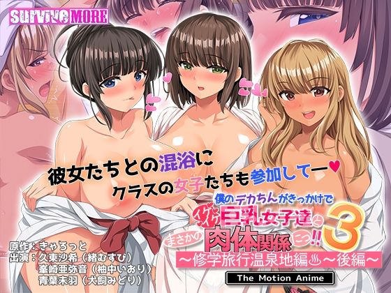 【フル漫画】僕のデカちんがきっかけでイケイケ巨乳女子達とまさかの肉体関係にっ！！3〜修学旅行温泉地編〜 後編 The Motion Anime｜d_559519