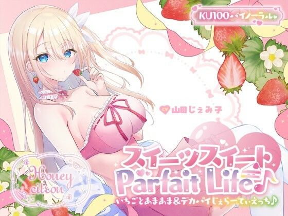 【フル漫画】【KU100】スイーツスイートParfait Life♪ いちごとあまあま＆〇リ巨乳ボディじぇらーてぃえっち♪｜d_559746