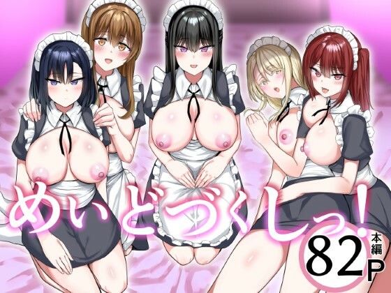 【フル漫画】めいどづくしっ！｜d_560032