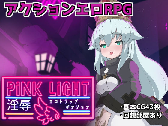 【フル漫画】PINKLIGHT 淫辱エロトラップダンジョン｜d_560073