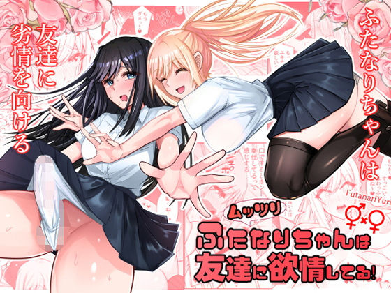 【フル漫画】ムッツリふたなりちゃんは友達に欲情してる｜d_560646
