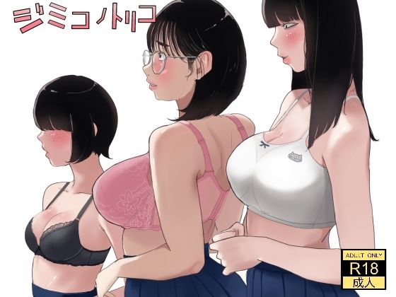 【フル漫画】ジミコノトリコ｜d_560697