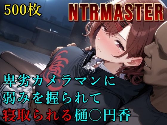 【フル漫画】卑劣カメラマンに弱みを握られて寝取られる樋〇円香｜d_560840