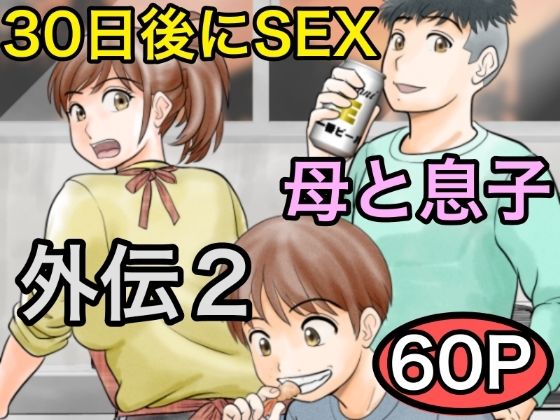 【フル漫画】30日後にSEXする母と息子 外伝2 〜僕と彼女と彼の生きる道〜｜d_561162